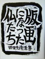 西田光衛(著者)販売会社/発売会社：白馬社/ 発売年月日：2004/01/26JAN：9784938651459
