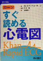 【中古】 カーン　すぐ読める心電図 DYMC／M・ガブリエルカーン(著者),和泉徹(訳者),庭野慎一(訳者)