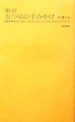 【中古】 東京五つ星の手みやげ／岸朝子(3)