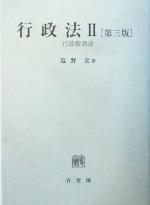 【中古】 行政法　第3版(2) 行政救済法／塩野宏(著者)