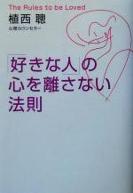 【中古】 「好きな人」の心を離さない法則／植西聰(著者)