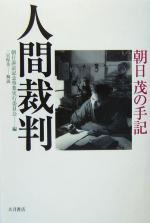 【中古】 人間裁判 朝日茂の手記／朝日訴訟記念事業実行委員会(編者)