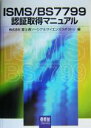【中古】 ISMS/BS7799認証取得マニュアル/富士通ソーシアルサイエンスラボラトリ(編者)