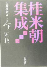 【中古】 桂米朝集成(第2巻) 上方落語2 桂米朝集成第2巻／桂米朝(著者),豊田善敬(編者),戸田学(編者)