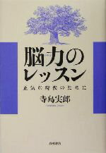 【中古】 脳力のレッスン 正気の時代のために ／寺島実郎(著者) 【中古】afb