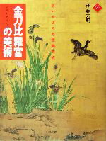 【中古】 金刀比羅宮の美術 思いもよらぬ空間芸術 アート・セレクション／伊藤大輔(著者)