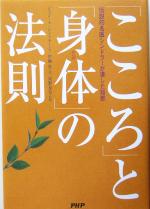 【中古】 「こころ」と「身体」の法則 伝説的名医シンドラーが遺した知恵／ジョン・A．シンドラー(著者),伊藤真(訳者),河野友信