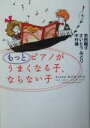  もっとピアノがうまくなる子、ならない子／池田陽子(著者),さいとうみどり(著者),中村靖(著者)