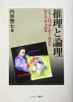 【中古】 推理と論理 シャーロック・ホームズとルイス・キャロル／内井惣七(著者)