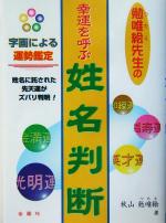 【中古】 勉唯絵先生の幸運を呼ぶ姓名判断／秋山勉唯絵(著者)