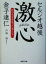 【中古】 激心 日の丸を背負った男たちへ/セルジオ越後(著者),戸塚啓 110円