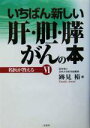 【中古】 名医が答える(6) いちばん新しい肝・胆・膵がんの本 名医が答える6／跡見裕(著者)