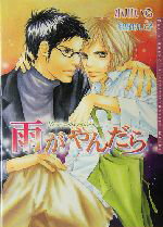 【中古】 雨がやんだら ダリア文庫／小川いら(著者)