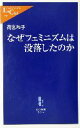 【中古】 なぜフェミニズムは没落したのか 中公新書ラクレ／荷宮和子(著者)