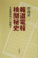 【中古】 報道電報検閲秘史 丸亀郵便局の日露戦争 朝日選書765／竹山恭二(著者)