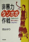 【中古】 非暴力タンポポ作戦 ひきわけよう・あきらめない・つながろう／森田ゆり(著者)