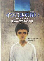 【中古】 イクバルの闘い 世界一勇気ある少年 鈴木出版の海外児童文学2この地球を生きる子どもたち／フ..