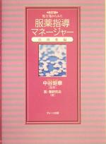 医薬研究会(編者),中谷矩章販売会社/発売会社：ブレーン出版/ 発売年月日：2004/03/31JAN：9784892422133