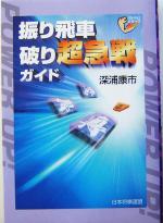 【中古】 振り飛車破り超急戦ガイド パワーアップシリーズ／深浦康市(著者)