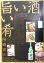 【中古】 旨い酒 旨い肴/田崎真也(著者)