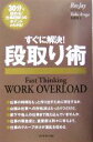 【中古】 すぐに解決!段取り術 30分で読める!仕事段取りのポイントがわかる! ファストシンキングシリーズ/ロスジェイ(著者),有賀裕子(訳者)