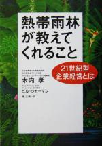 【中古】 熱帯雨林が教えてくれること 21世紀型企業経営とは/ビルシャーマン(著者),木内孝(著者),椿正晴(訳者)