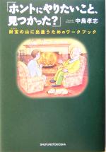 【中古】 ホントにやりたいこと 見つかった 財宝の山に出逢うためのワークブック／中島孝志 著者 