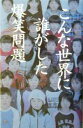 【中古】 こんな世界に誰がした/爆笑問題(著者)
