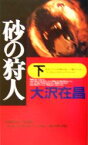 【中古】 砂の狩人(下) 幻冬舎ノベルス／大沢在昌(著者)