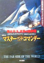  南太平洋、波瀾の追撃戦(下) 英国海軍の雄ジャック・オーブリー ハヤカワ文庫NV／パトリック・オブライアン(著者),高橋泰邦(訳者),高津幸枝(訳者)