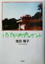 【中古】 パパからのプレゼント/窪田陽子(著者)