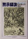 【中古】 黙示録論 現代人は愛しうるか ちくま学芸文庫/デーヴィッド・ハーバート・ローレンス(著者),福田恒存(訳者)(3)