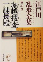 【中古】 江戸川乱歩全集(第20巻) 堀越捜査一課長殿 光文社文庫/江戸川乱歩(著者)