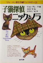 【中古】 子猫探偵ニックとノラ(2) 『ジャーロ』傑作短編アンソロジー2 光文社文庫『ジャーロ』傑作短編アンソロジー2／アンソロジー(著者),ジャン・グレープ(著者),ダグ・アリン(著者),キャロリン・ウィート(著者),ナンシー・ピカード(著者),木村仁良(