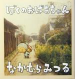 【中古】 ぼくのおばあちゃん／なかむらみつる(著者)
