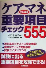 【中古】 ケアマネ重要項目チェック555(2004年版)/コンデックス情報研究所(著者),小野千枝子