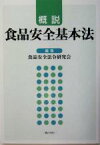 【中古】 概説　食品安全基本法／食品安全法令研究会(編者)