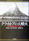 【中古】 クラカトアの大噴火 世界の歴史を動かした火山／サイモンウィンチェスター(著者),柴田裕之(訳者)