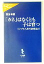 【中古】 「カネ」はなくとも子は育つ シンプル人生の教育設計 中公新書ラクレ/森永卓郎(著者)