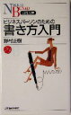 【中古】 ビジネスパーソンのための書き方入門 日経文庫/野村正樹(著者)