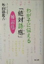 【中古】 わが子に伝える「絶対語感」練習帳/外山滋比古(著者)