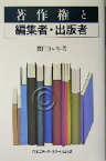 【中古】 著作権と編集者・出版者／豊田きいち(著者)