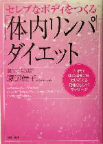 【中古】 セレブなボディをつくる「体内リンパ」ダイエット 7日間で体の深部から効いてくる究極のリンパマッサージ ／渡辺佳子(著者) 【中古】afb