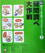 【中古】 疑問調べ大作戦 光村の国語 調べて、まとめて、コミュニケーション2/中川一史,高木まさき