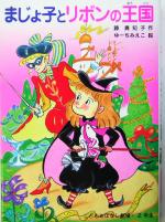 【中古】 まじょ子とリボンの王国 学年別こどもおはなし劇場89／藤真知子(著者),ゆーちみえこ