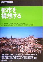 【中古】 都市工学講座　都市を構想する 都市工学講座／大西隆