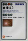 【中古】 会社法(2) 有斐閣アルマ／吉原和志(著者),黒沼悦郎(著者),前田雅弘(著者),片木晴彦(著者)