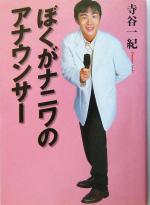 【中古】 ぼくがナニワのアナウンサー／寺谷一紀(著者)