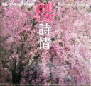 【中古】 櫻詩情/J.ハイマス(著者)