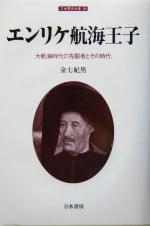 【中古】 エンリケ航海王子 大航海時代の先駆者とその時代 刀水歴史全書68／金七紀男(著者)